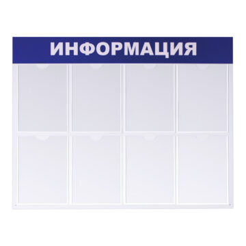 Информационные стенды