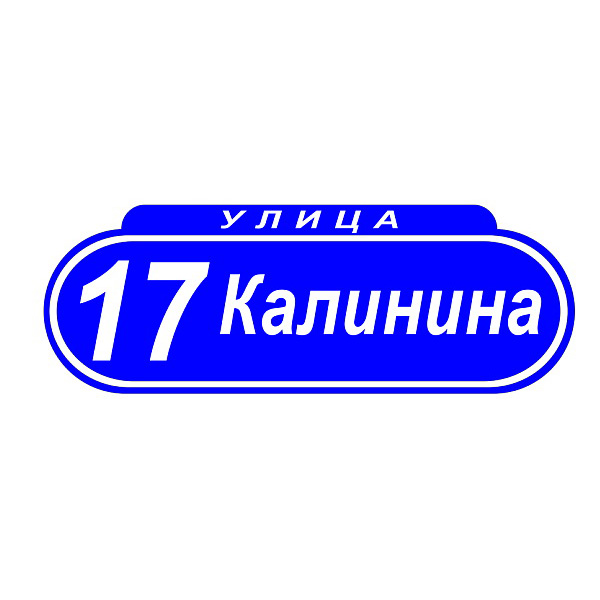 Домовой знак №1, 58см х 21см