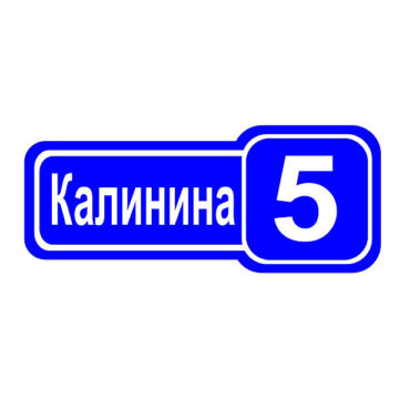 Домовой знак №2, 58см х 21см