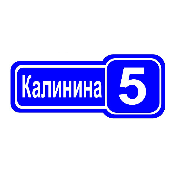 Домовой знак №2, 58см х 21см