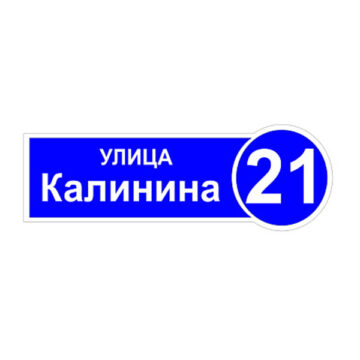 Домовой знак №3, 43,5см х 15см