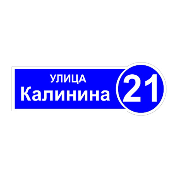 Домовой знак №3, 43,5см х 15см