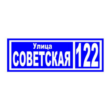 Домовой знак №4, 43,5см х 15см