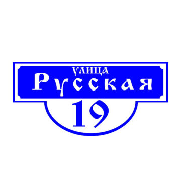 Домовой знак №5, 59см х 28см