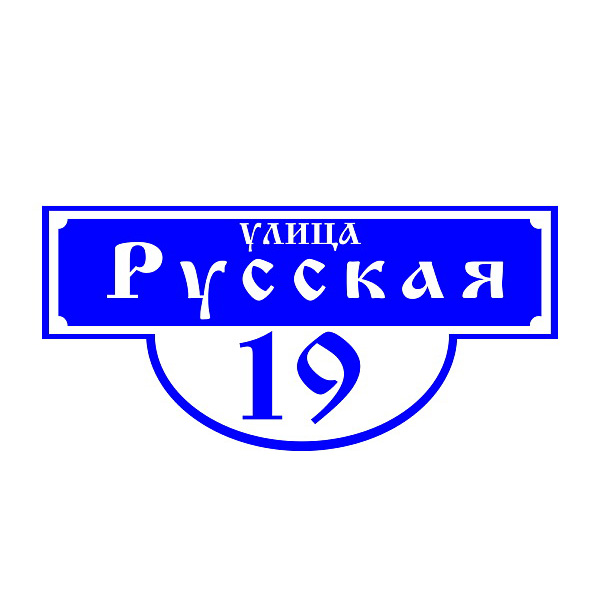 Домовой знак №5, 59см х 28см