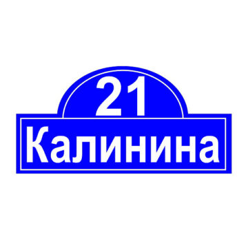 Домовой знак №6, 56см х 28см