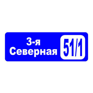 Домовой знак №7, 80см х 28см