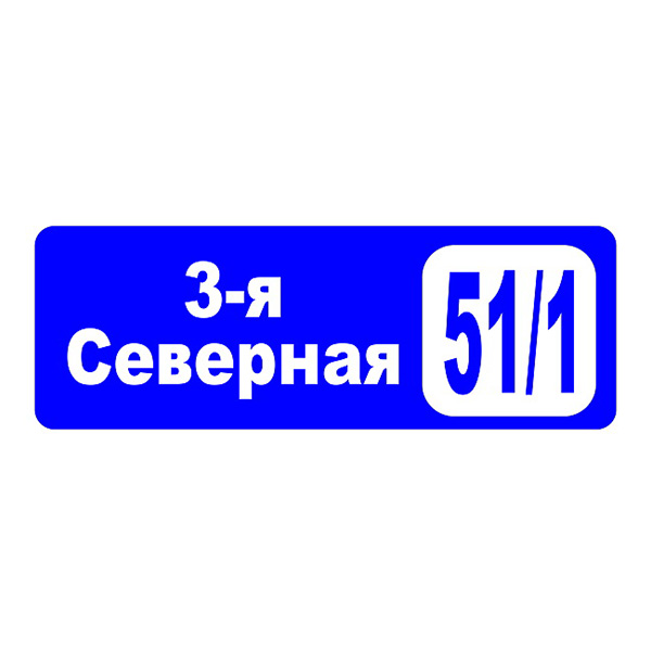Домовой знак №7, 80см х 28см