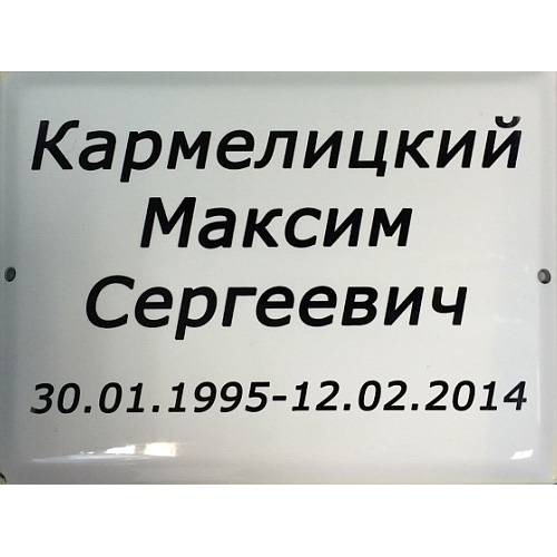 Табличка металлокерамическая 21,5см. х 17см.