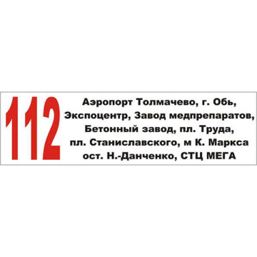 Знак из пластика ПВХ, 60см х 20см, на задней части автобуса