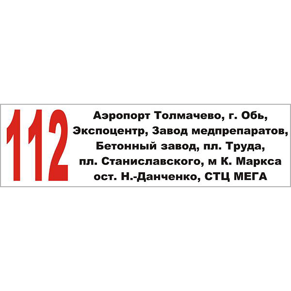 Знак из пластика ПВХ, 90см х 45см, на бок автобуса